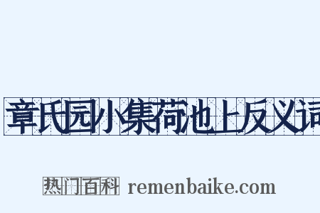章氏园小集荷池上反义词是什么意思的图片